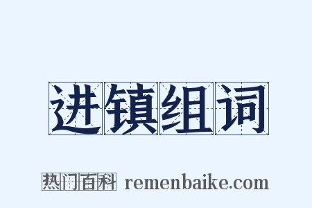 进镇组词是什么意思的图片